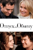 Отпуск по обмену (2006)